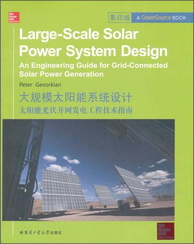 大规模太阳能系统设计:太阳能光伏并网发电工程技术指南